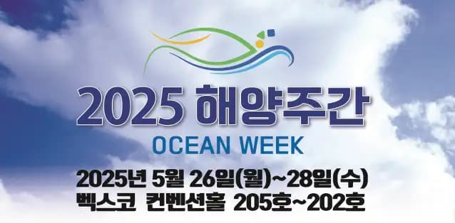 Busan Expands Maritime Vision Through 2025 Ocean Week