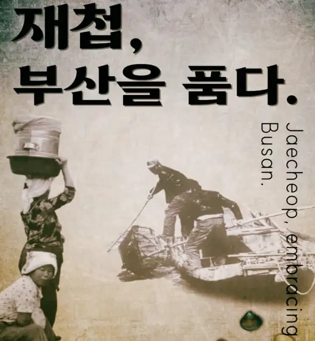 Busan Fishing Village Folk Museum Opens Special Exhibition on Jaecheop Culture