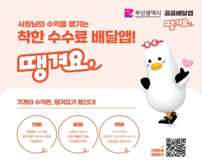 Busan Taps Ddanggyo for Low-Fee Delivery, Ending Public App Era