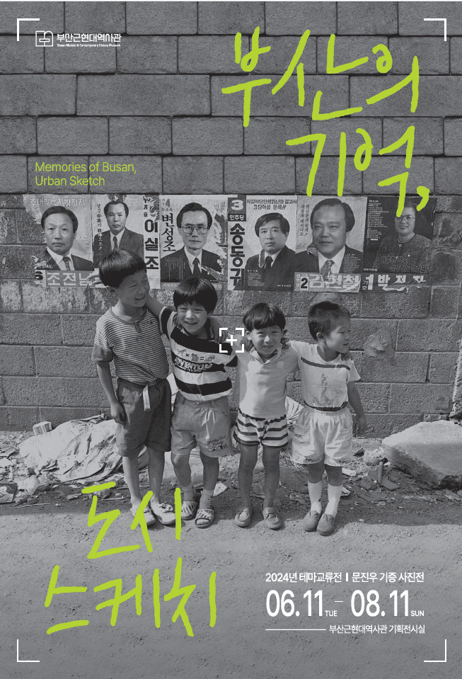 Busan Modern History Museum to Host 'Memories of Busan'