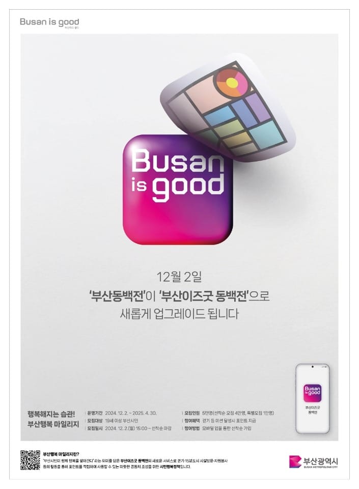 Busan Launches ‘Busan is Good’ App with Rewards